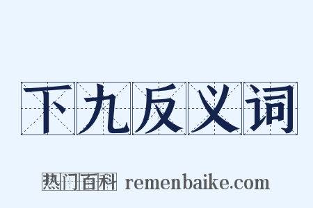 下九反义词是什么意思的图片